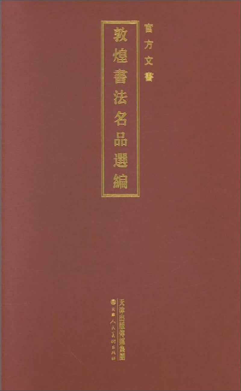 官方文书/敦煌书法名品选编