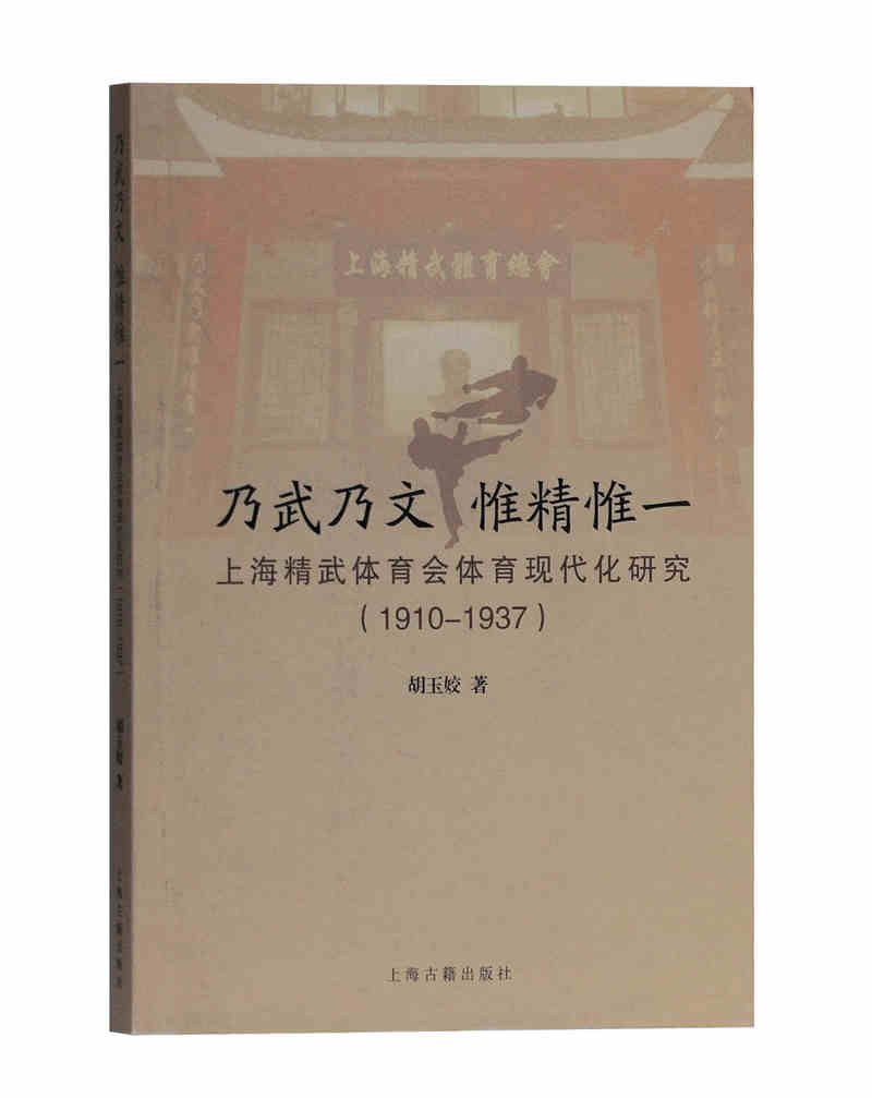 乃武乃文 惟精惟一——上海精武体育会体育现代化研究（1910-1937）
