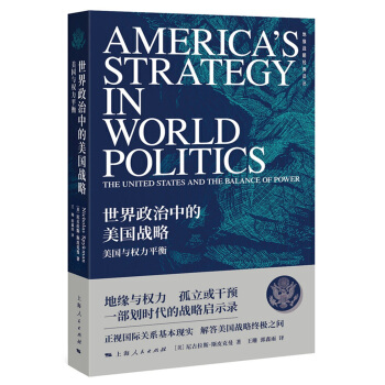 世界政治中的美国战略 美国与权力平衡 尼古拉斯斯皮克曼 探讨世界政治 正版现货 上海人民出版社