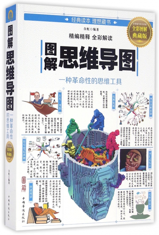 图解思维导图(全彩图解典藏版)