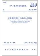 JGJ 12-2006  轻骨料混凝土结构技术规程