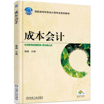 成本会计 机械工业出版社 喻晶主编