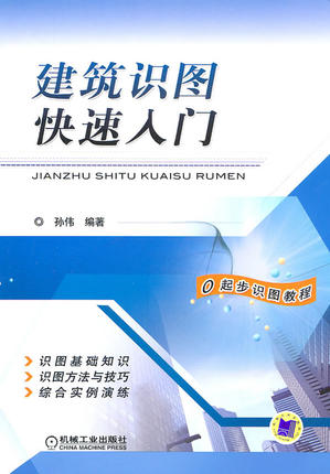 建筑识图快速入门 孙伟