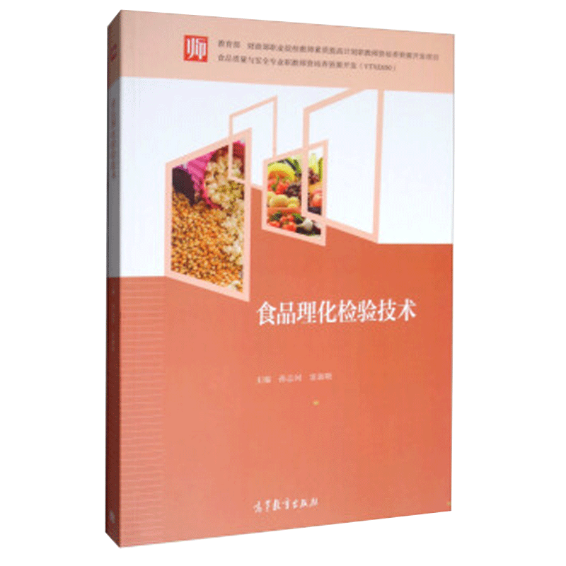 食品理化检验技术9787040490732 孙志河,窦新顺 著 高等教育出版社