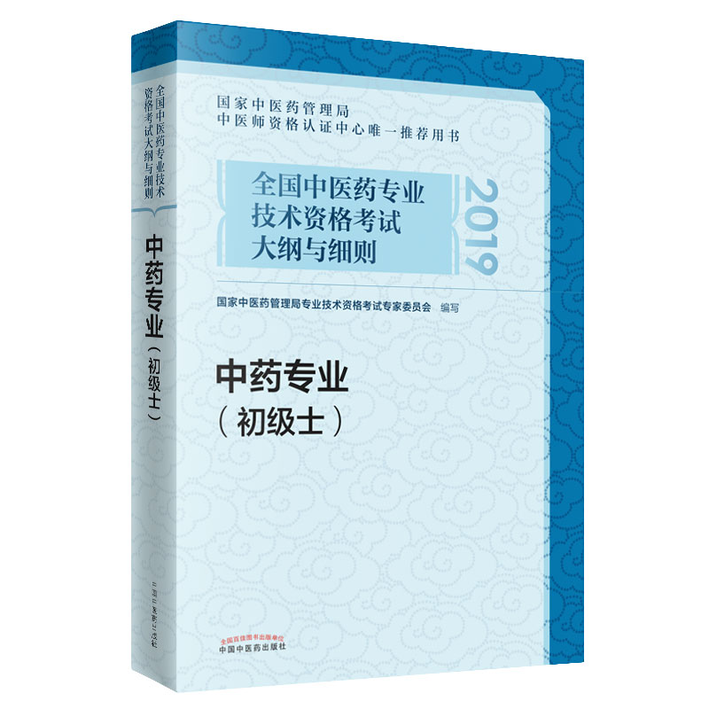 2021考试适用 全国中医药专业技术资格