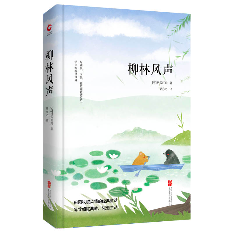 先锋经典文库：柳林风声（精装）一部充满田园牧歌风情的经典童话，20世纪伟大的儿童文学作品之一