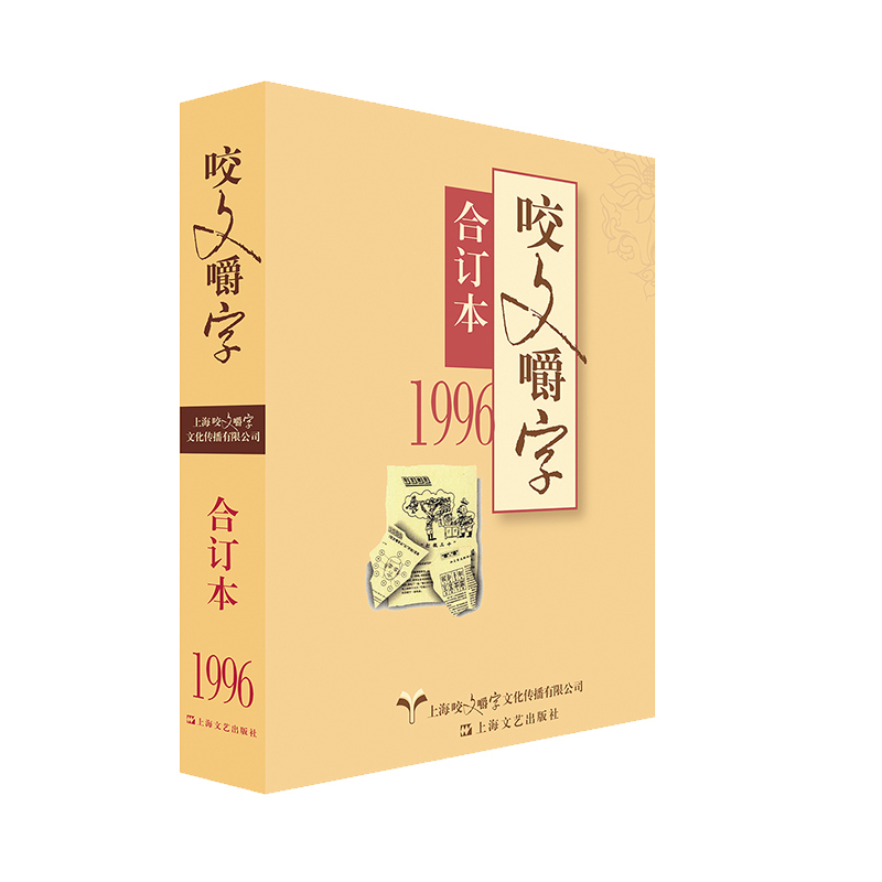 1996年 咬文嚼字 合订本（平）