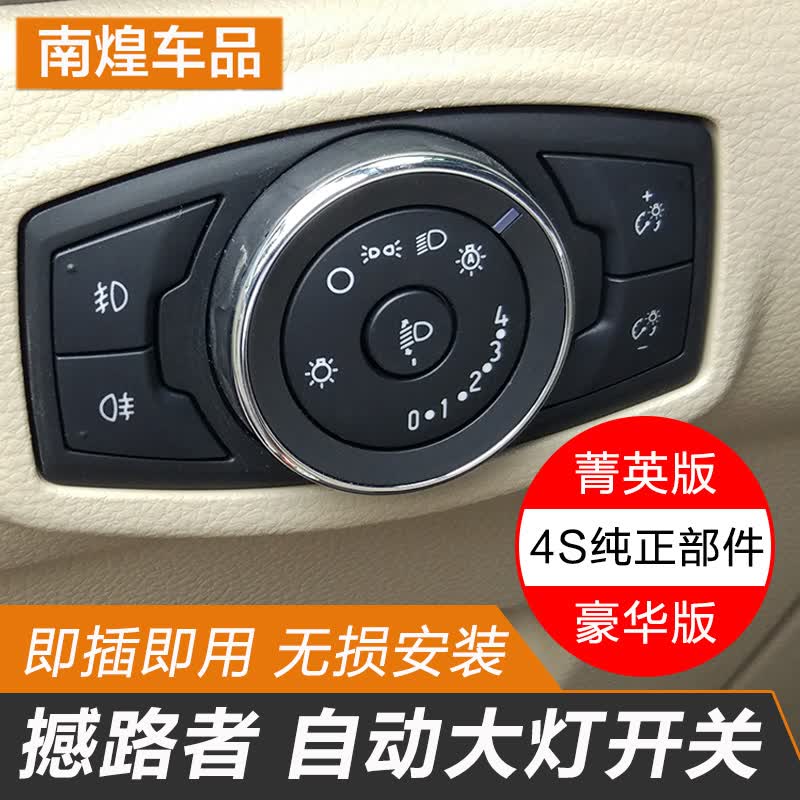 适用于15-21款江铃福特撼路者自动大灯开关改装 16-18款憾路者豪华版