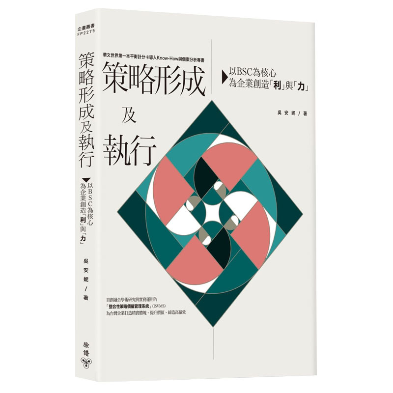 【预售】策略形成及執行：以BSC為核心，為企業創造「利」與「力」 商业经管港台原版图书籍善本图书