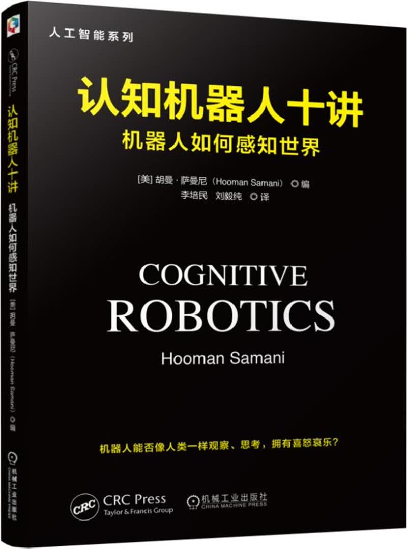 认知机器人十讲：机器人如何感知世界