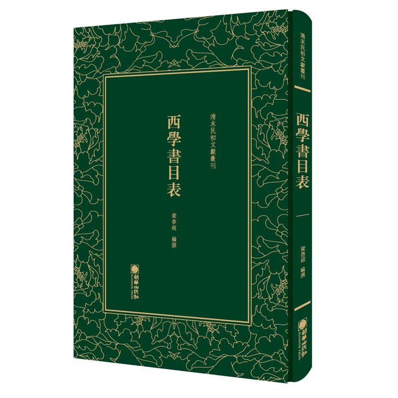 清末民初文献丛刊：西学书目表