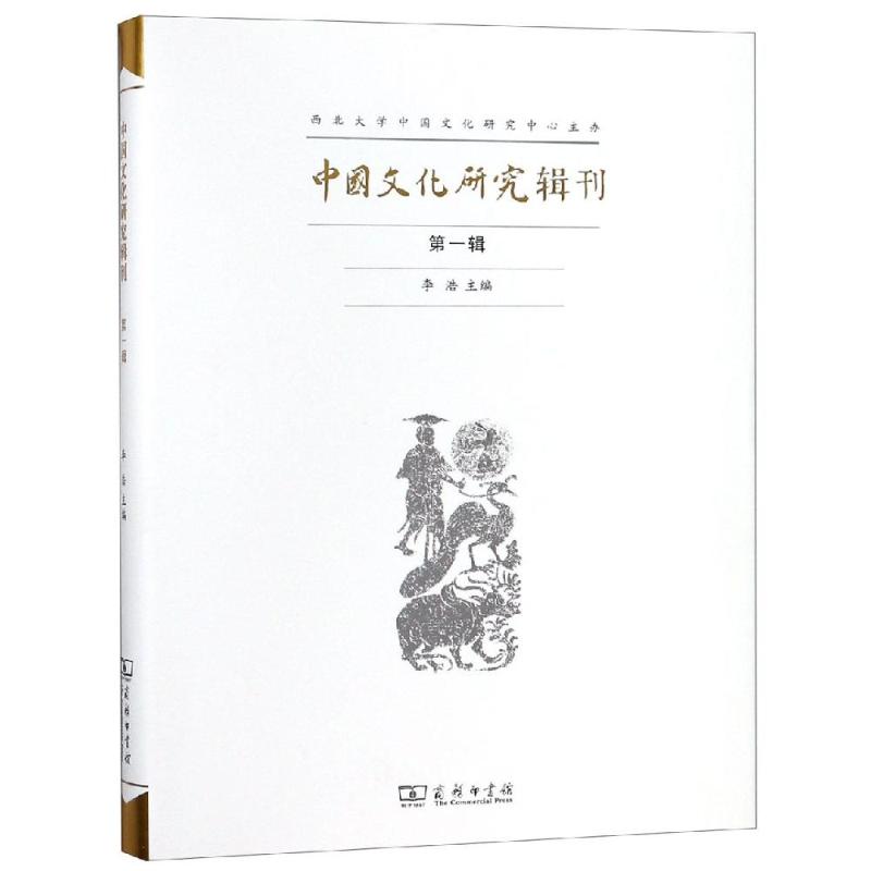 中国文化研究辑刊(第1辑)
