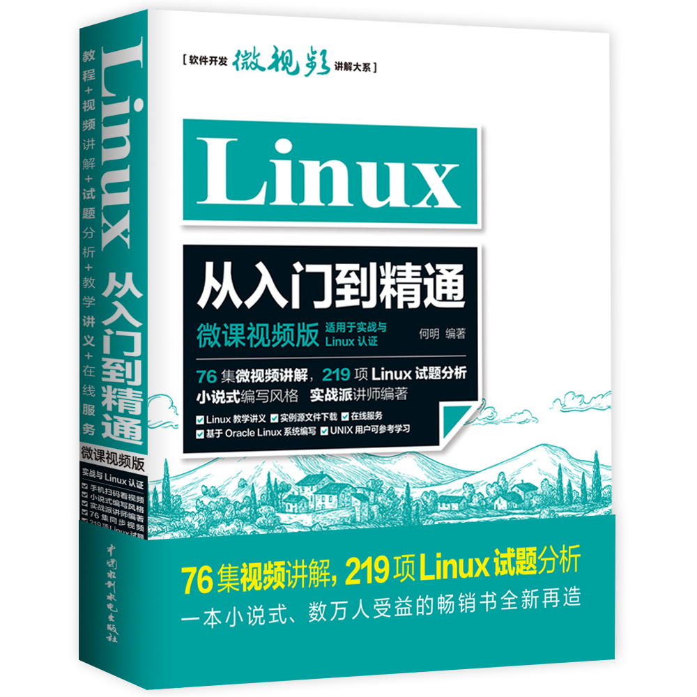 Linux从入门到精通（微课视频版）76集高清视频讲解219项Linux试题分析源文件下载带你深入理解linux零基础入门操作系统 mobi格式下载
