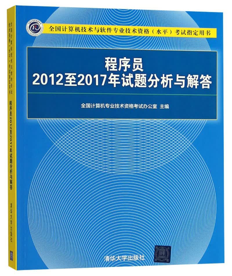 程序员2012至2017年试题分析与解答（全国计算机技术与软件专业技术资格水平考试指定用书）