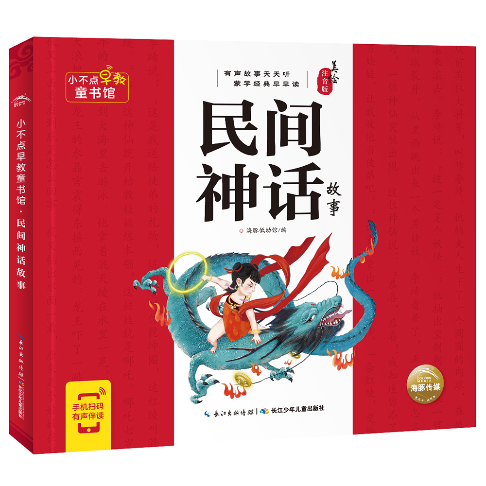 小不点早教童书馆：民间神话故事