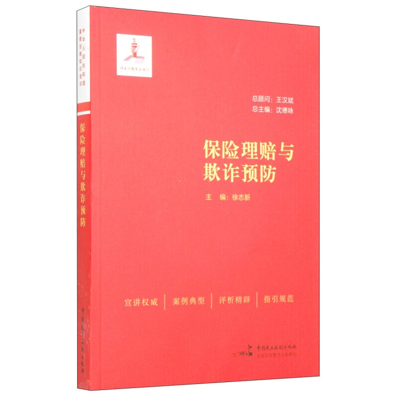 正版现货 保险理赔与欺诈
