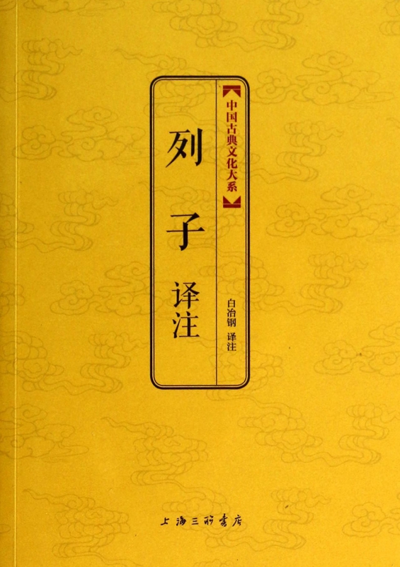 列子译注/中国古典文化大系