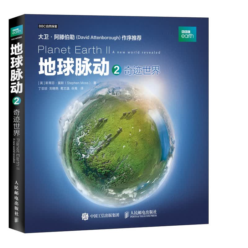 地球脉动2 奇迹世界（异步图书出品）