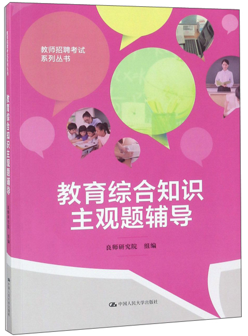 教育综合知识主观题辅导/教师招聘考试系列丛书