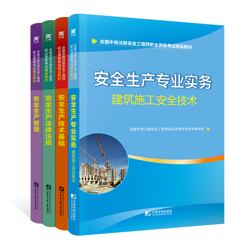 中级安全工程师2019教材建筑施工专业：生产管理+法律法规+基础+建筑施工安全技术（全套4本）