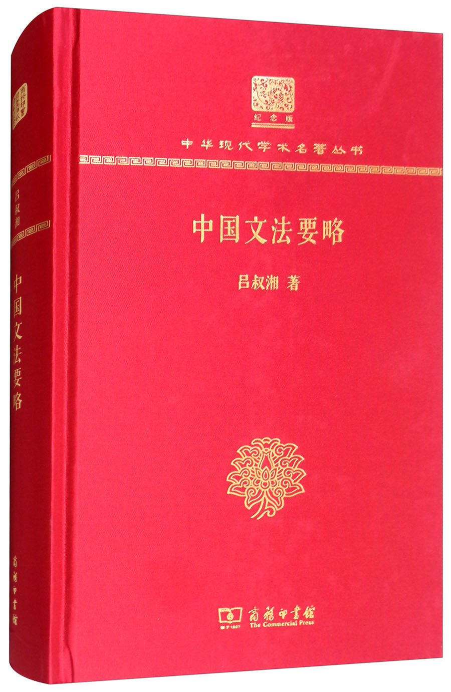 中国文法要略（120年纪念版）
