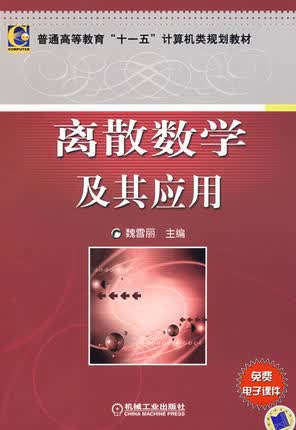 离散数学及其应用 魏雪丽
