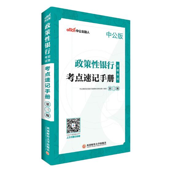 政策性银行招聘考试考点速记手册 考试 李永新 西南财经大学出版社 9787550434585