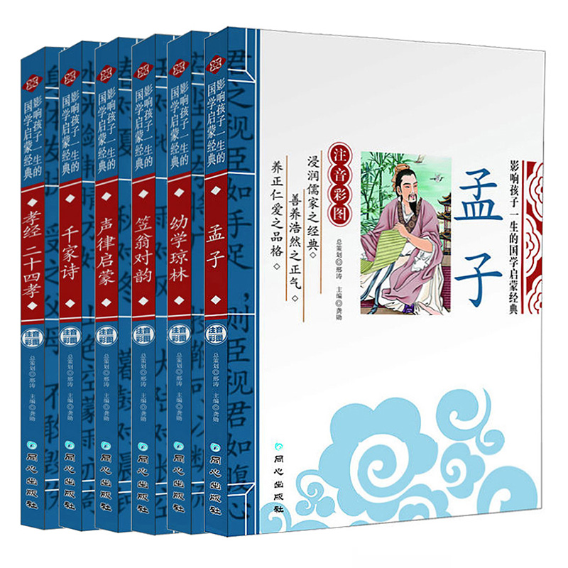 6册 笠翁对韵 声律启蒙 千家诗 孝经二