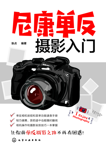 尼康单反摄影入门 张贞 编著