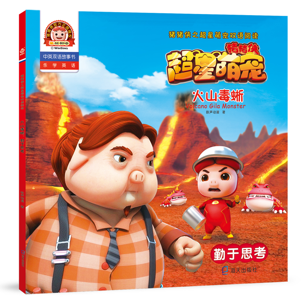 猪猪侠之超星萌宠双语阅读·火山毒蜥：勤于思考