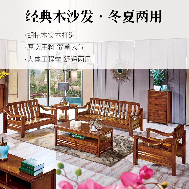 菲乐熊 沙发 实木沙发 冬夏两用 胡桃木 新中式客厅家具整套装 沙发