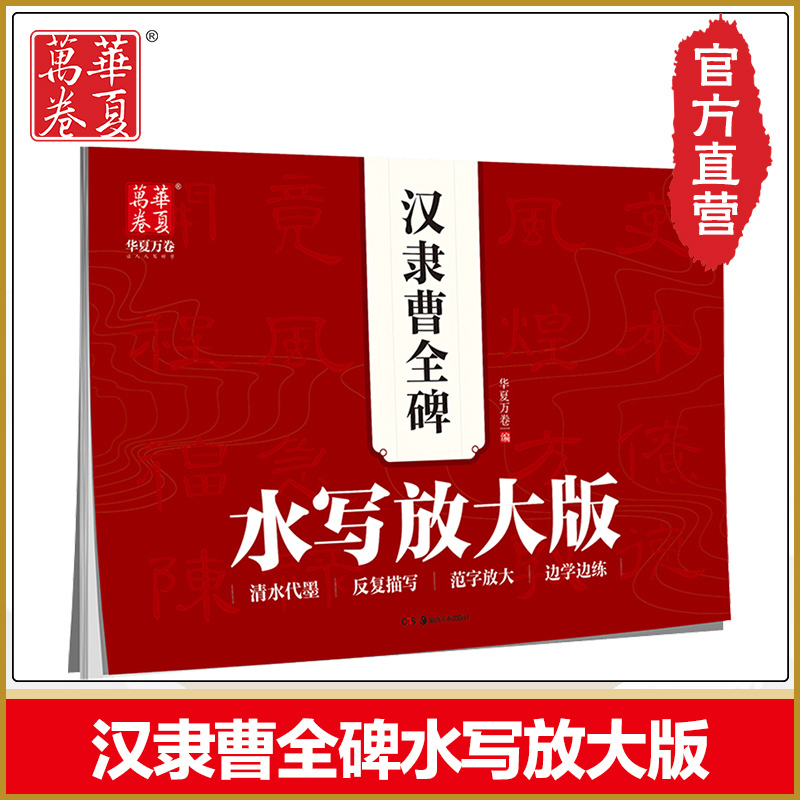 华夏万卷 官方直发 水写放大版汉隶曹全碑 毛笔字帖入门临摹初学水写