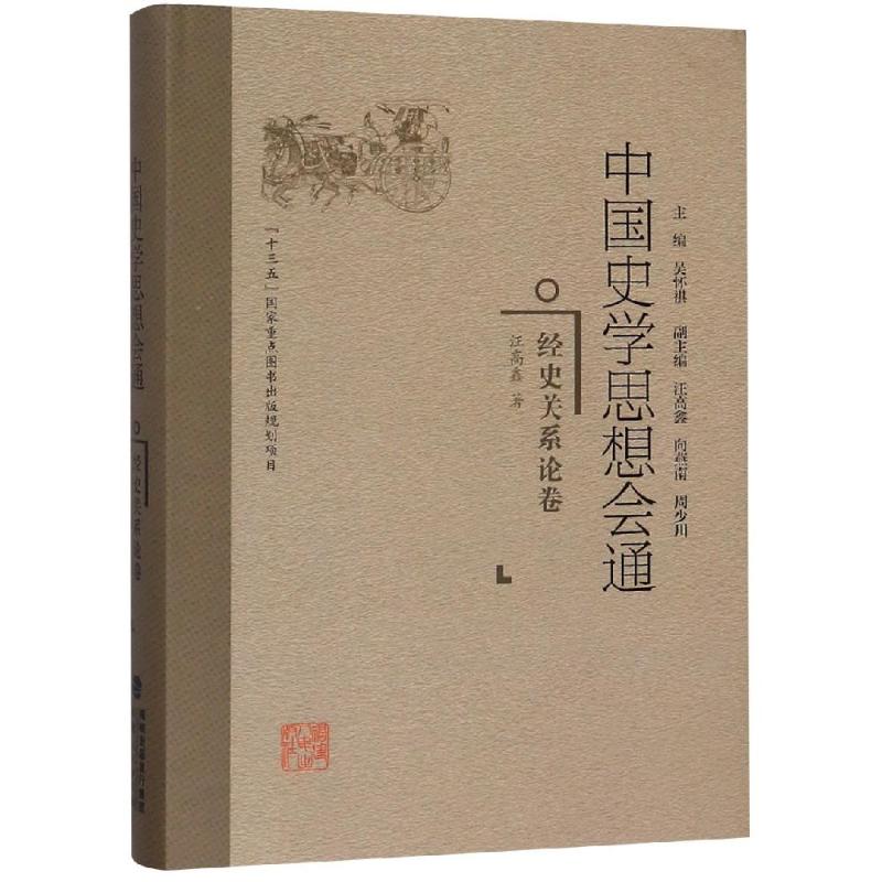经史关系论卷/中国史学思想会通