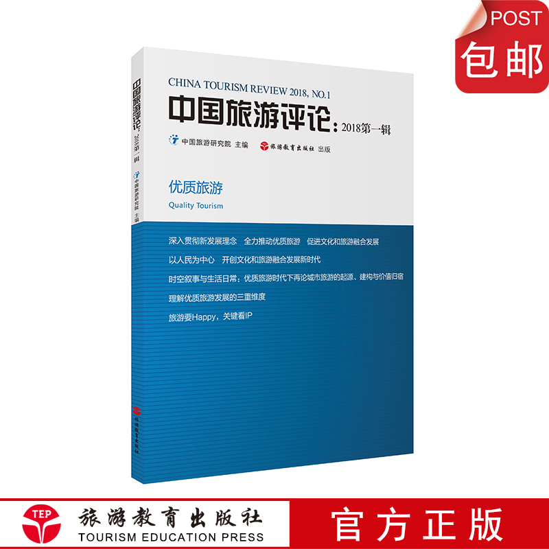 中国旅游评论：2018第一辑 中国研究院 主编