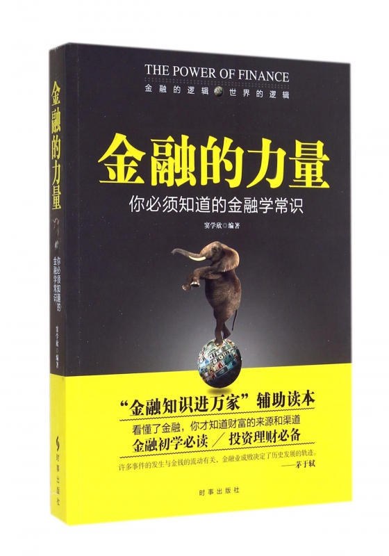 金融的力量(你必须知道的金融学常识)