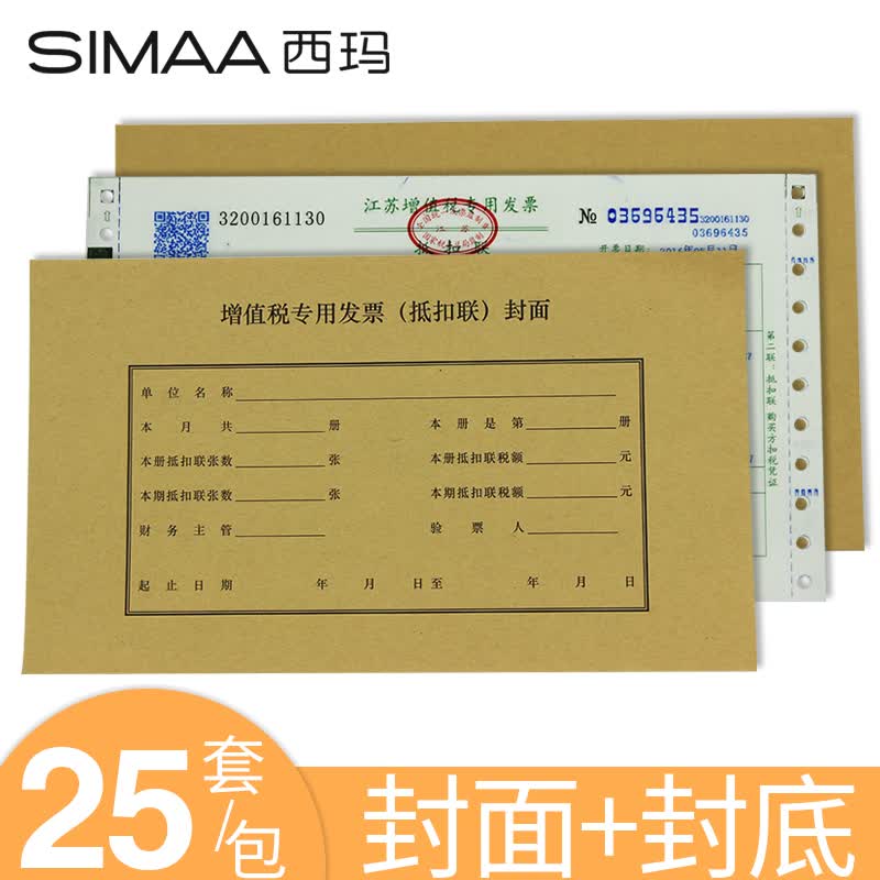 西玛(simaa)增值税发票抵扣联封面25套243*142mm凭证封皮牛皮纸 25套