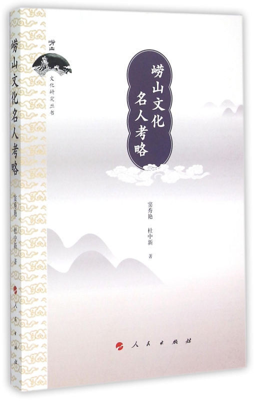崂山文化名人考略/崂山文化研究丛书