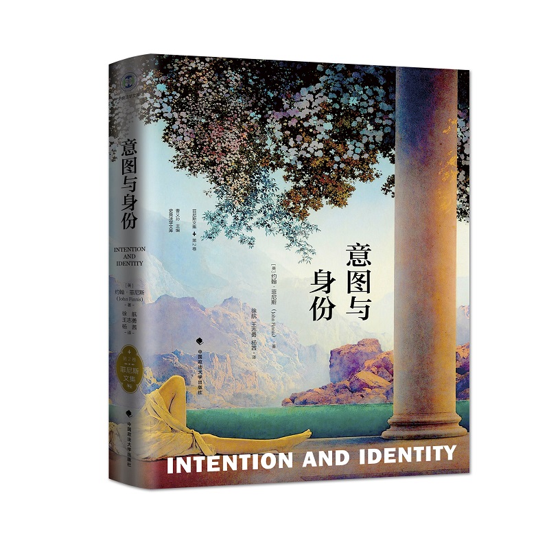 意图与身份(英) 约翰·菲尼斯著中国政法大学9787562072683楚风臻选