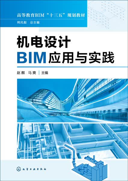 机电设计BIM应用与实践 赵麒、马爽 主编