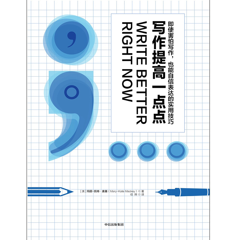 写作提高一点点 即使害怕写作，也能自信表达的实用技巧 中信出版社详情图