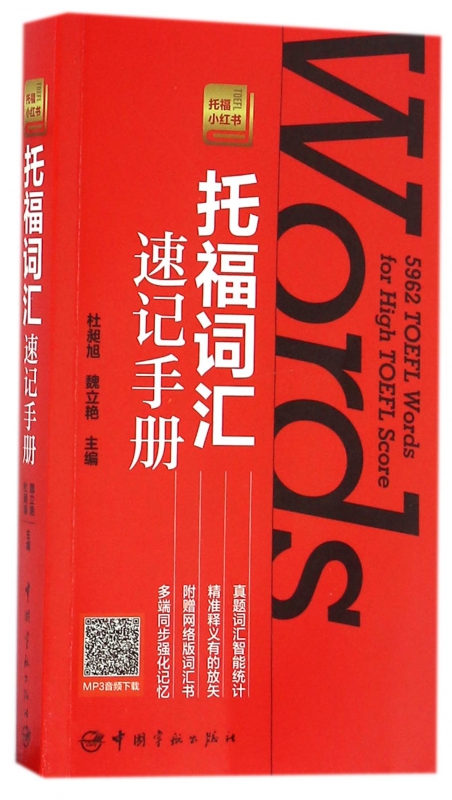 托福词汇速记手册