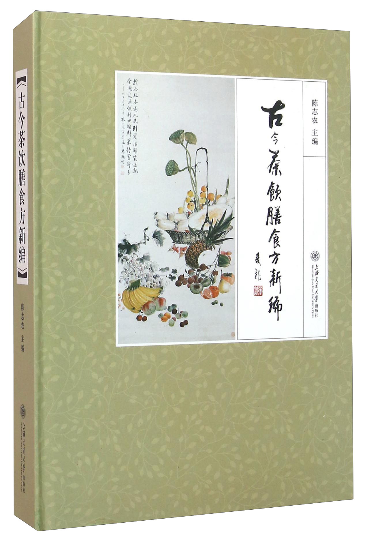 古今茶饮膳食方新编