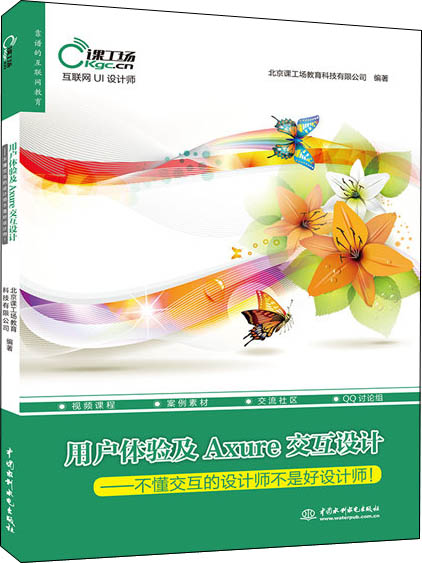 用户体验及Axure交互设计：不懂交互的设计师不是好设计师！/互联网UI设计师