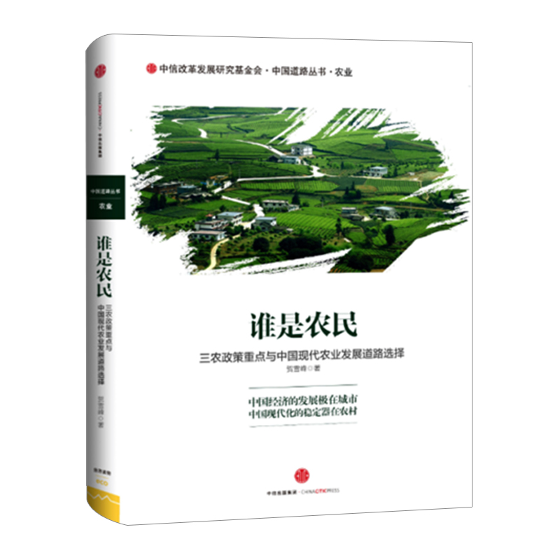 谁是农民：三农政策重点与中国现代农业发展道路选择 中信出版社图书