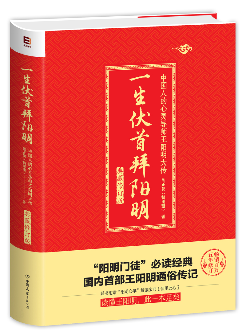 一生伏首拜阳明（典藏修订版 阳明门徒必读经典）