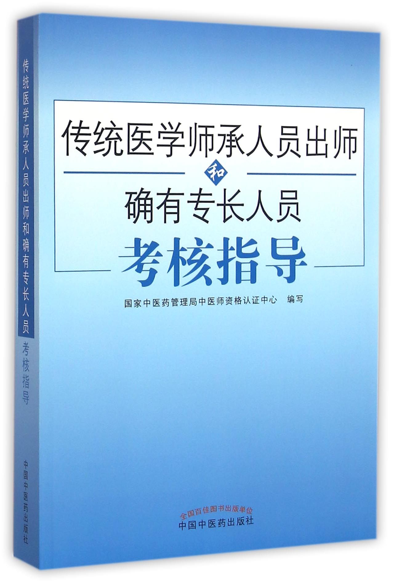 2021传统医学师承人员出师和确有专长员考核指导 综合理论中医确有专长考试用书医师资格考试书籍 中国中医药出版社高性价比高么？