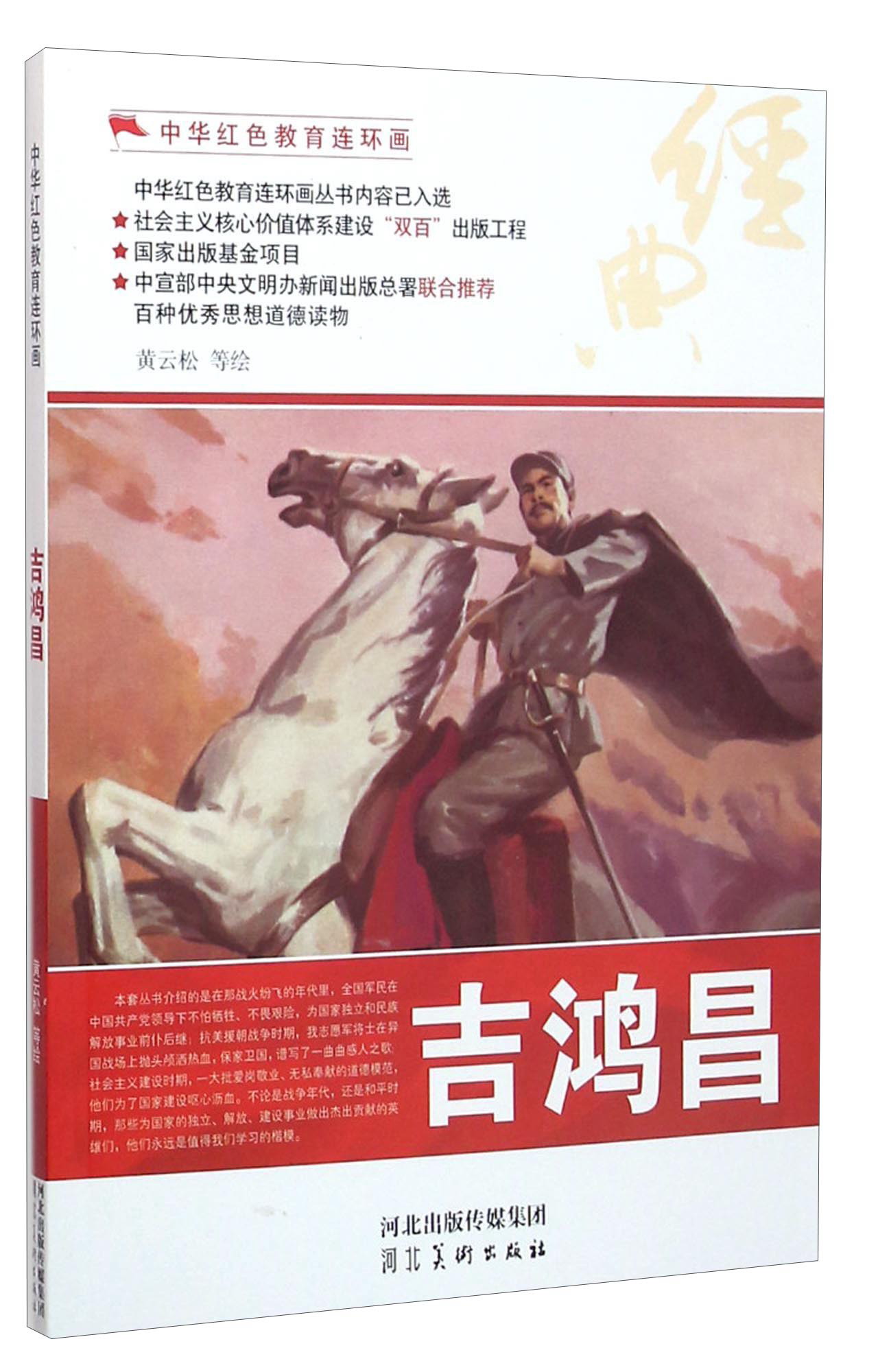 吉鸿昌/中华红色教育连环画