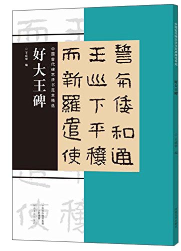 中国古代碑志法书范本精选：好大王碑