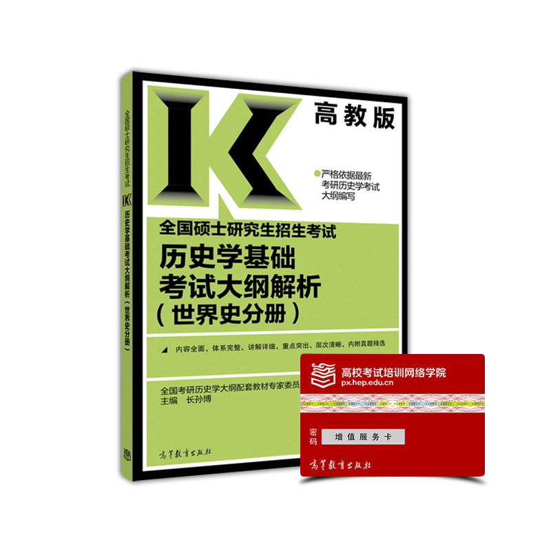 全国硕士研究生招生考试历史学基础考试大纲解析（世界史分册）