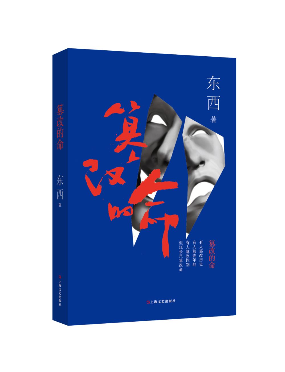 篡改的命